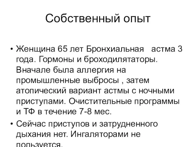 Собственный опыт Женщина 65 лет Бронхиальная астма 3 года. Гормоны и броходилятаторы.