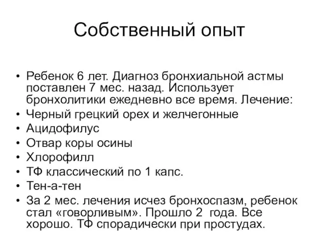 Собственный опыт Ребенок 6 лет. Диагноз бронхиальной астмы поставлен 7 мес. назад.