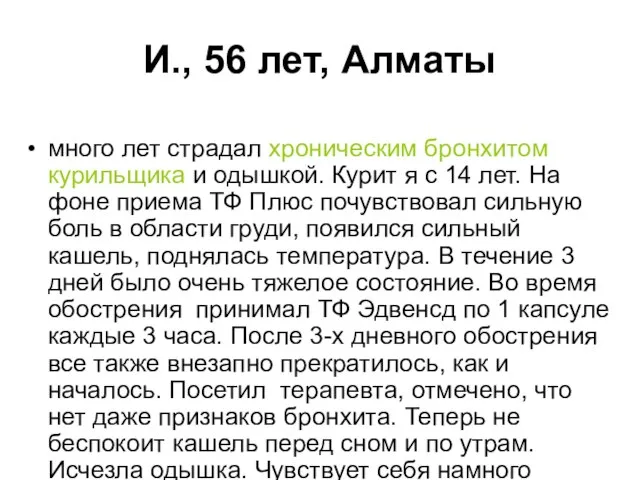 И., 56 лет, Алматы много лет страдал хроническим бронхитом курильщика и одышкой.