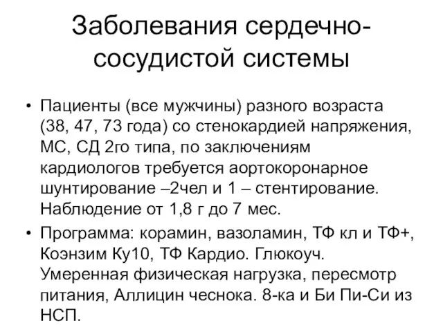 Заболевания сердечно-сосудистой системы Пациенты (все мужчины) разного возраста (38, 47, 73 года)