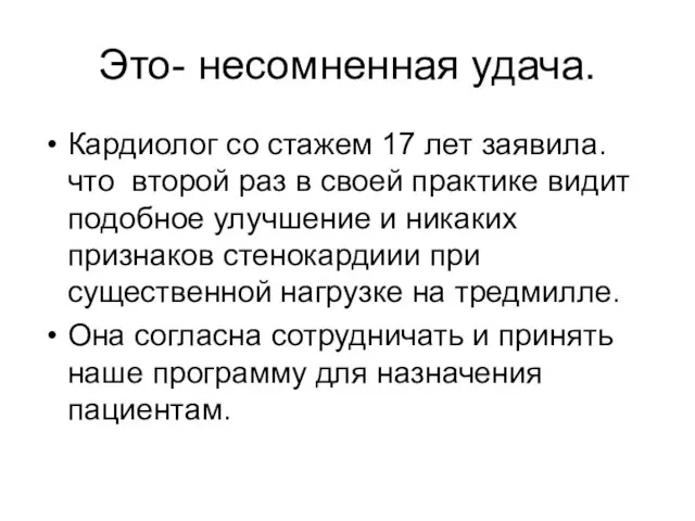 Это- несомненная удача. Кардиолог со стажем 17 лет заявила. что второй раз