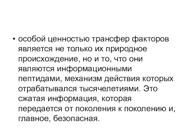 особой ценностью трансфер факторов является не только их природное происхождение, но и