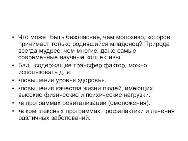 Что может быть безопаснее, чем молозиво, которое принимает только родившийся младенец? Природа