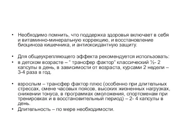 Необходимо помнить, что поддержка здоровья включает в себя и витаминно-минеральную коррекцию, и