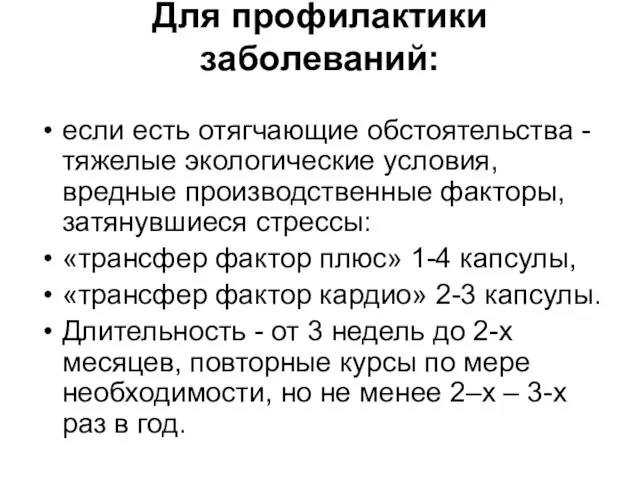 Для профилактики заболеваний: если есть отягчающие обстоятельства - тяжелые экологические условия, вредные