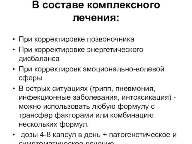 В составе комплексного лечения: При корректировке позвоночника При корректировке энергетического дисбаланса При