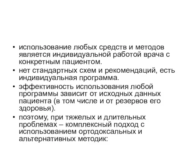 использование любых средств и методов является индивидуальной работой врача с конкретным пациентом.