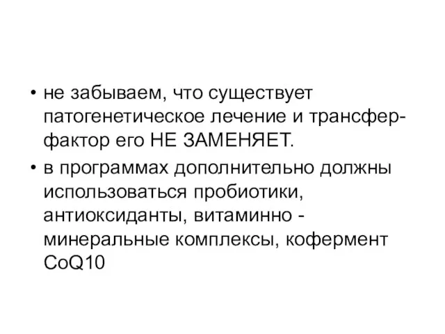 не забываем, что существует патогенетическое лечение и трансфер-фактор его НЕ ЗАМЕНЯЕТ. в