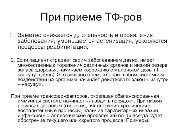 При приеме ТФ-ров Заметно снижается длительность и проявления заболевания, уменьшается астенизация, ускоряются