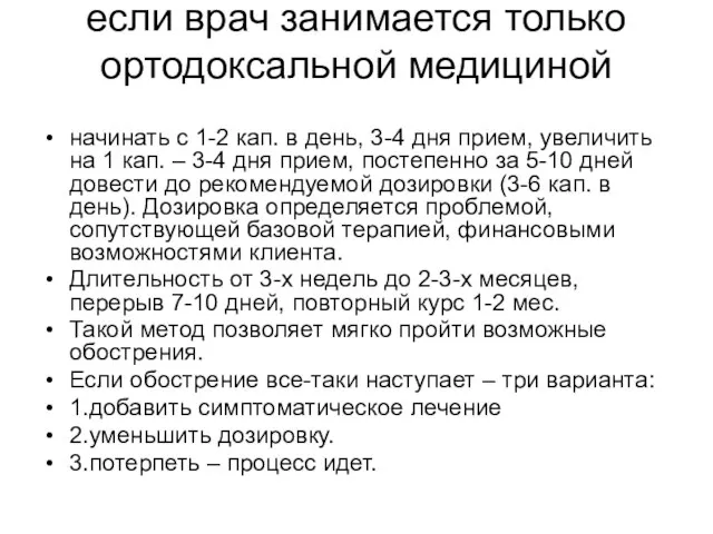 если врач занимается только ортодоксальной медициной начинать с 1-2 кап. в день,