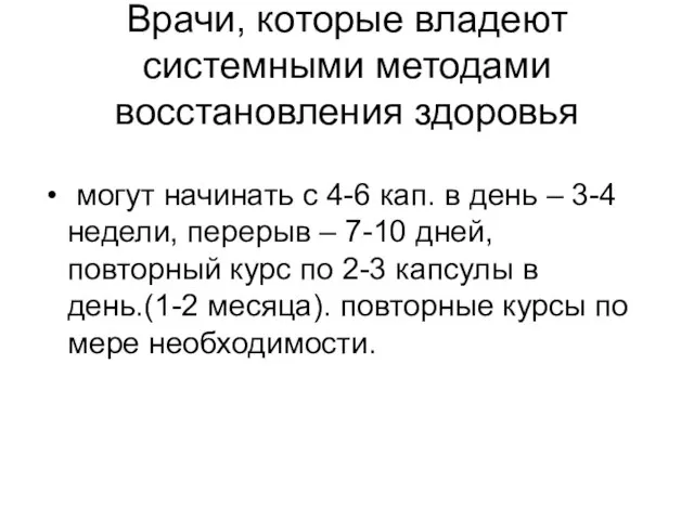 Врачи, которые владеют системными методами восстановления здоровья могут начинать с 4-6 кап.