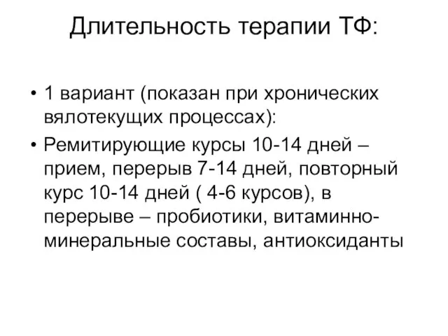 Длительность терапии ТФ: 1 вариант (показан при хронических вялотекущих процессах): Ремитирующие курсы