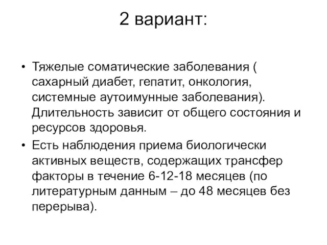 2 вариант: Тяжелые соматические заболевания ( сахарный диабет, гепатит, онкология, системные аутоимунные