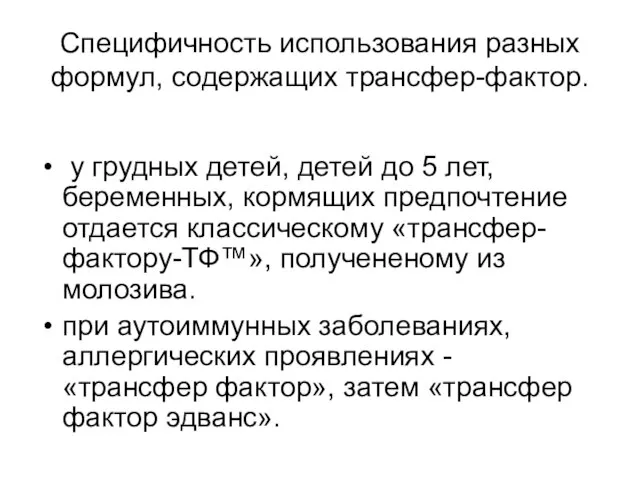 Специфичность использования разных формул, содержащих трансфер-фактор. у грудных детей, детей до 5