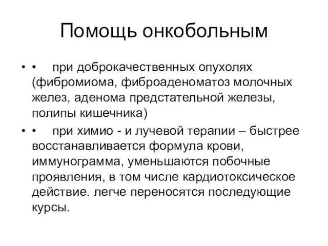 Помощь онкобольным • при доброкачественных опухолях (фибромиома, фиброаденоматоз молочных желез, аденома предстательной