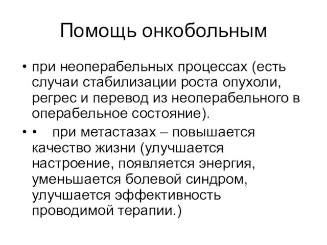 Помощь онкобольным при неоперабельных процессах (есть случаи стабилизации роста опухоли, регрес и