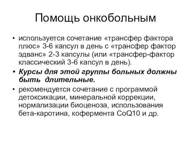 Помощь онкобольным используется сочетание «трансфер фактора плюс» 3-6 капсул в день с