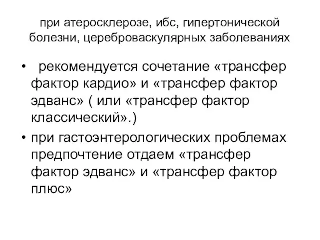 при атеросклерозе, ибс, гипертонической болезни, цереброваскулярных заболеваниях рекомендуется сочетание «трансфер фактор кардио»