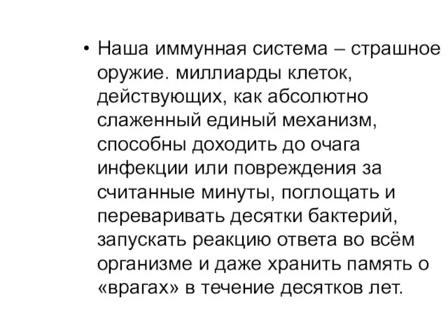 Наша иммунная система – страшное оружие. миллиарды клеток, действующих, как абсолютно слаженный