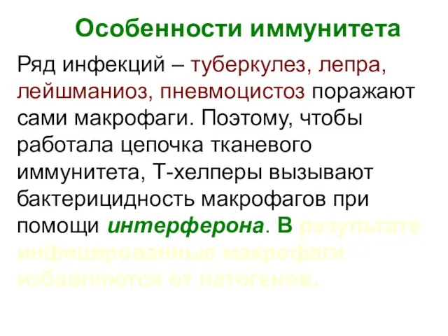 Особенности иммунитета Ряд инфекций – туберкулез, лепра, лейшманиоз, пневмоцистоз поражают сами макрофаги.