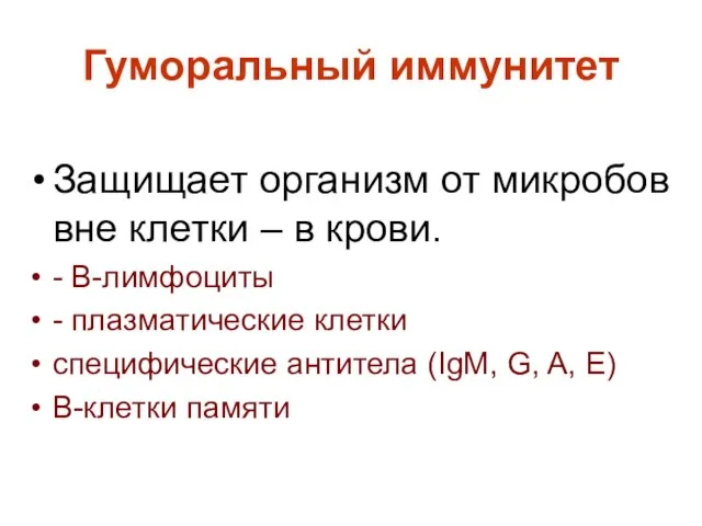 Гуморальный иммунитет Защищает организм от микробов вне клетки – в крови. -