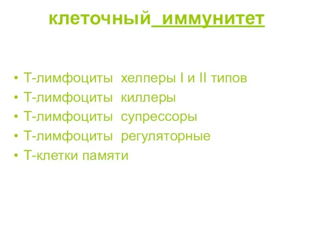 клеточный иммунитет Т-лимфоциты хелперы І и ІІ типов Т-лимфоциты киллеры Т-лимфоциты супрессоры Т-лимфоциты регуляторные Т-клетки памяти