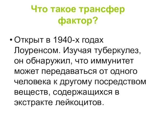 Что такое трансфер фактор? Открыт в 1940-х годах Лоуренсом. Изучая туберкулез, он