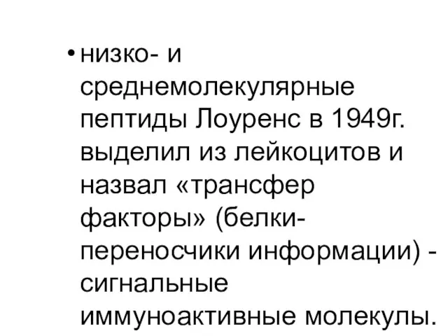 низко- и среднемолекулярные пептиды Лоуренс в 1949г. выделил из лейкоцитов и назвал