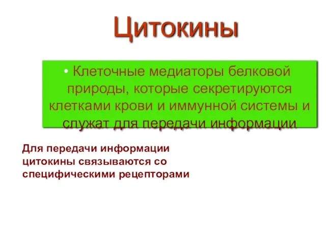 Цитокины Клеточные медиаторы белковой природы, которые секретируются клетками крови и иммунной системы