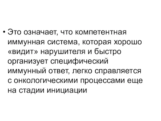 Это означает, что компетентная иммунная система, которая хорошо «видит» нарушителя и быстро