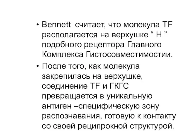 Bennett считает, что молекула TF располагается на верхушке “ H ” подобного