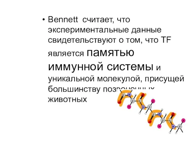 Bennett считает, что экспериментальные данные свидетельствуют о том, что TF является памятью