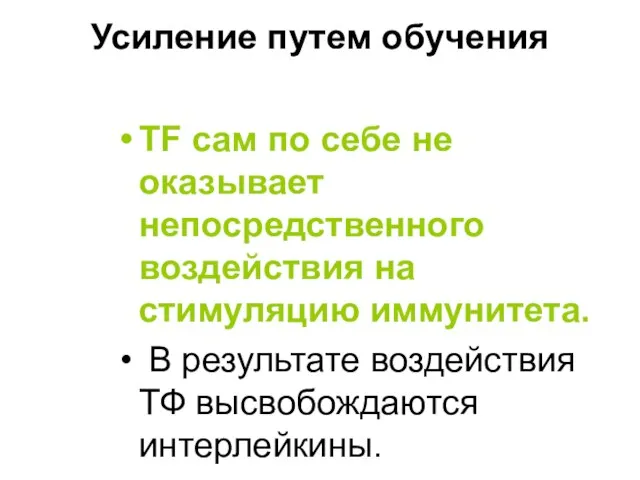 Усиление путем обучения TF сам по себе не оказывает непосредственного воздействия на