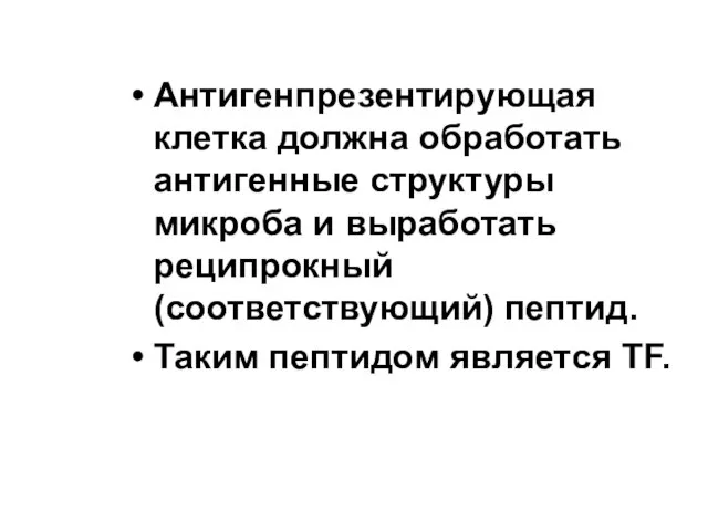 Антигенпрезентирующая клетка должна обработать антигенные структуры микроба и выработать реципрокный (соответствующий) пептид. Таким пептидом является TF.