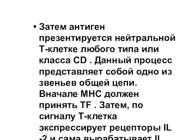 Затем антиген презентируется нейтральной Т-клетке любого типа или класса CD . Данный