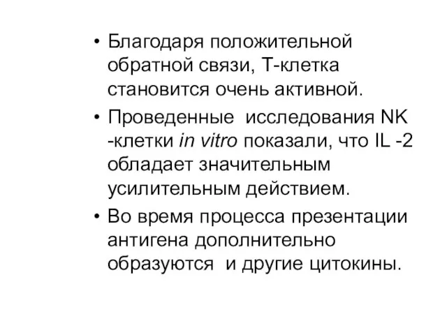 Благодаря положительной обратной связи, Т-клетка становится очень активной. Проведенные исследования NK -клетки