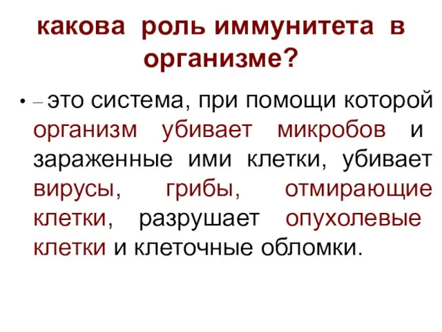 какова роль иммунитета в организме? – это cистема, при помощи которой организм