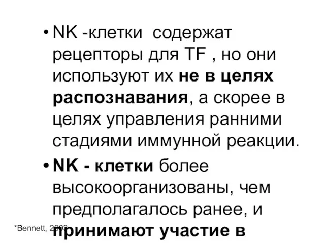 NK -клетки содержат рецепторы для TF , но они используют их не