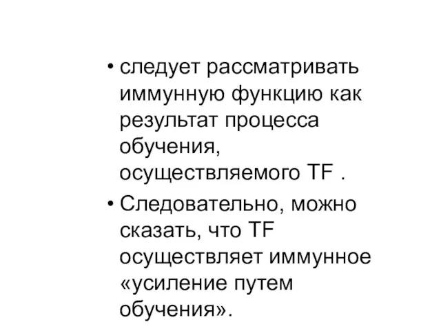 следует рассматривать иммунную функцию как результат процесса обучения, осуществляемого TF . Следовательно,