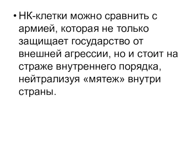 НК-клетки можно сравнить с армией, которая не только защищает государство от внешней