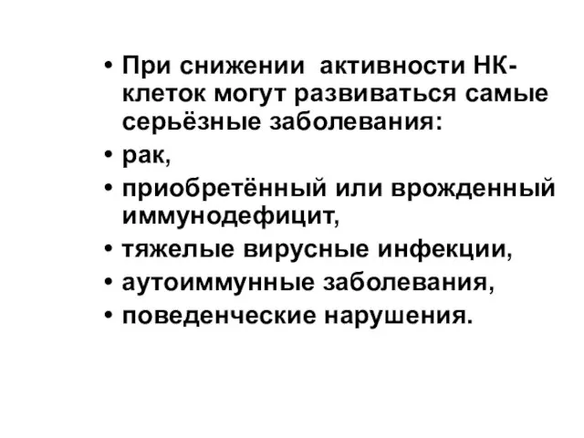 При снижении активности НК-клеток могут развиваться самые серьёзные заболевания: рак, приобретённый или