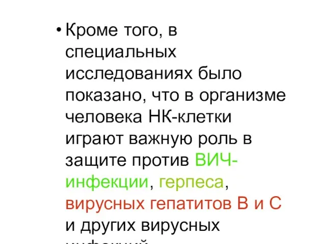 Кроме того, в специальных исследованиях было показано, что в организме человека НК-клетки