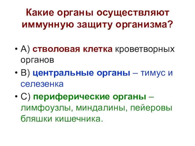 Какие органы осуществляют иммунную защиту организма? А) стволовая клетка кроветворных органов В)