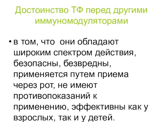 Достоинство ТФ перед другими иммуномодуляторами в том, что они обладают широким спектром