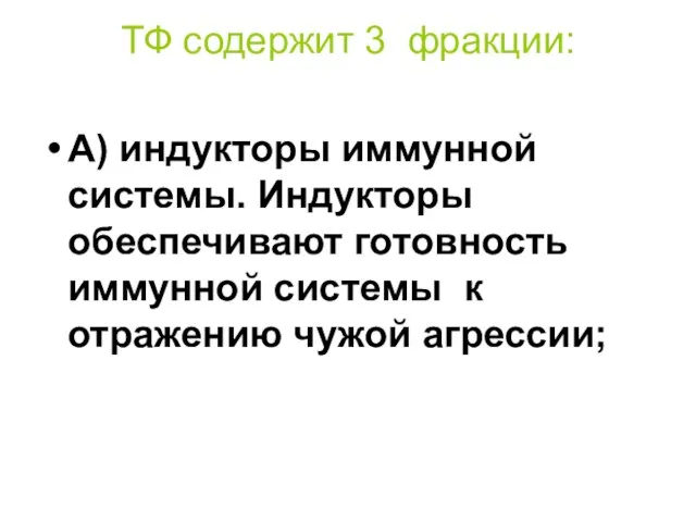 ТФ содержит 3 фракции: А) индукторы иммунной системы. Индукторы обеспечивают готовность иммунной