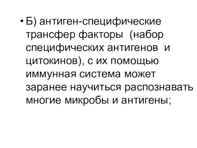 Б) антиген-специфические трансфер факторы (набор специфических антигенов и цитокинов), с их помощью