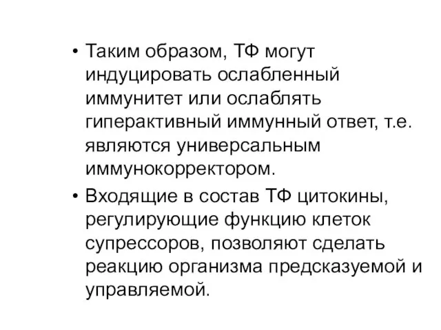 Таким образом, ТФ могут индуцировать ослабленный иммунитет или ослаблять гиперактивный иммунный ответ,