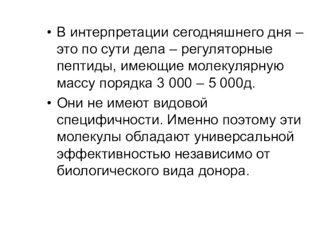 В интерпретации сегодняшнего дня – это по сути дела – регуляторные пептиды,