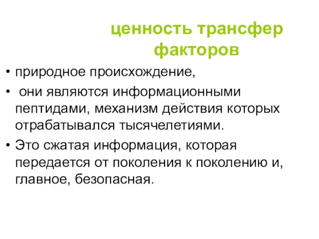 ценность трансфер факторов природное происхождение, они являются информационными пептидами, механизм действия которых