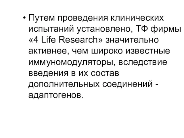 Путем проведения клинических испытаний установлено, ТФ фирмы «4 Life Research» значительно активнее,